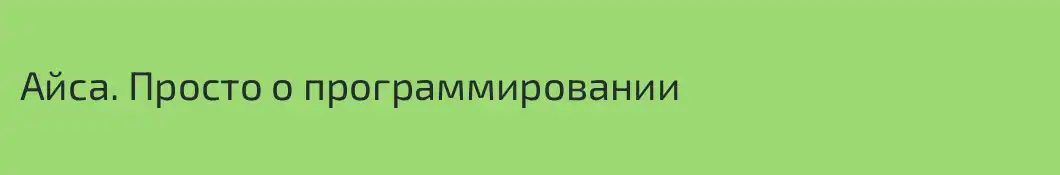 Айса. Просто о программировании